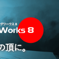 TMPGEnc Video Mastering Works 8 試してみる
