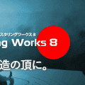TMPGEnc Video Mastering Works 8 試してみる