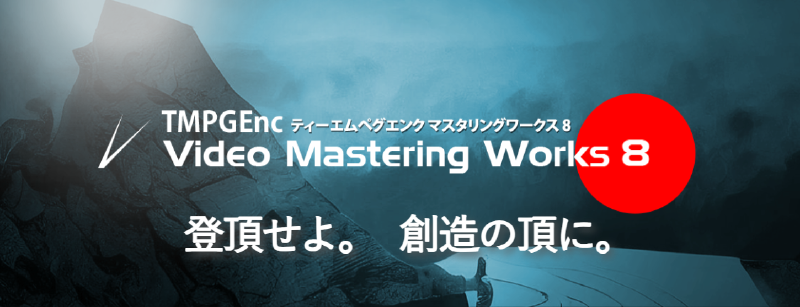 Featured image of post TMPGEnc Video Mastering Works 8 試してみる