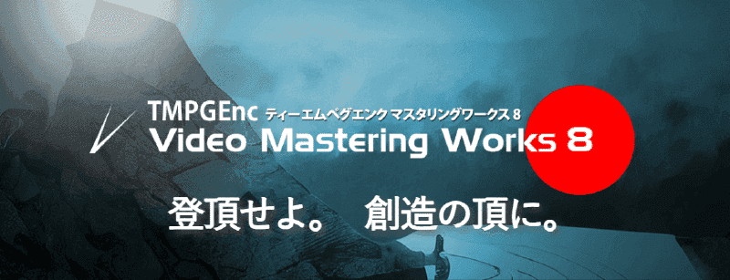 Featured image of post TMPGEnc Video Mastering Works 8 試してみる